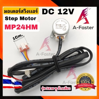 มอเตอร์สวิงเเอร์ รุ่น5สาย หูข้างเดียว MP24HM 12V  สวิงเเอร์ เเอร์