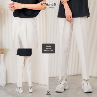 9FEB Ankel pants กางเกงสแล็คกระบอกเล็ก สีครีม พร้อมส่ง