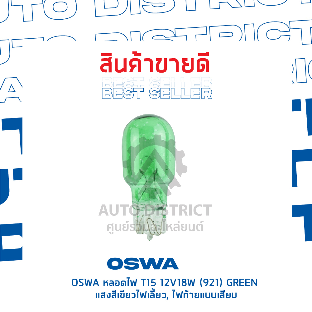 oswa-หลอดไฟ-t15-12v18w-921-green-แสงสีเขียว-ไฟเลี้ยว-ไฟท้ายแบบเสียบ-จำนวน-1-กล่อง-10-ดวง