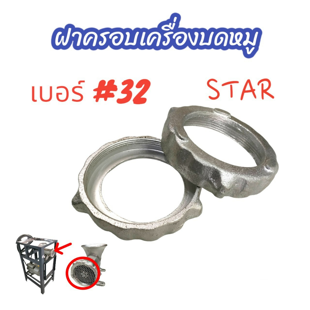 ฝาครอบเครื่องบดหมู-32-star-04-1949-ฝาหน้าหัวบดเนื้อ-บดหมู-อะไหล่เครื่องบดหมู-star-32