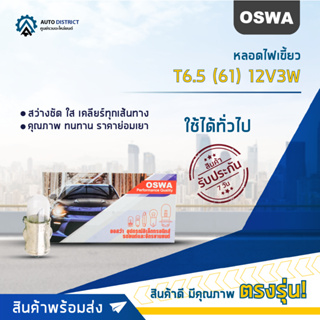 💡OSWA หลอดไฟเขี้ยว T6.5 (61) 12V3W จำนวน 1 กล่อง 10 ดวง💡