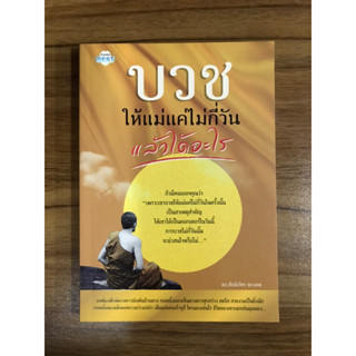 หนังสือบวชให้แม่แค่ไม่กี่วันแล้วได้อะไร