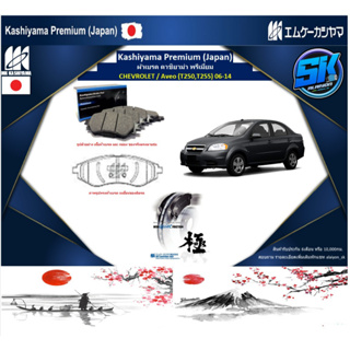 ผ้าเบรคหน้า Kashiyama Japan พรีเมี่ยม CHEVROLET / Aveo (T250,T255) 06-14 (รวมส่งแล้ว)