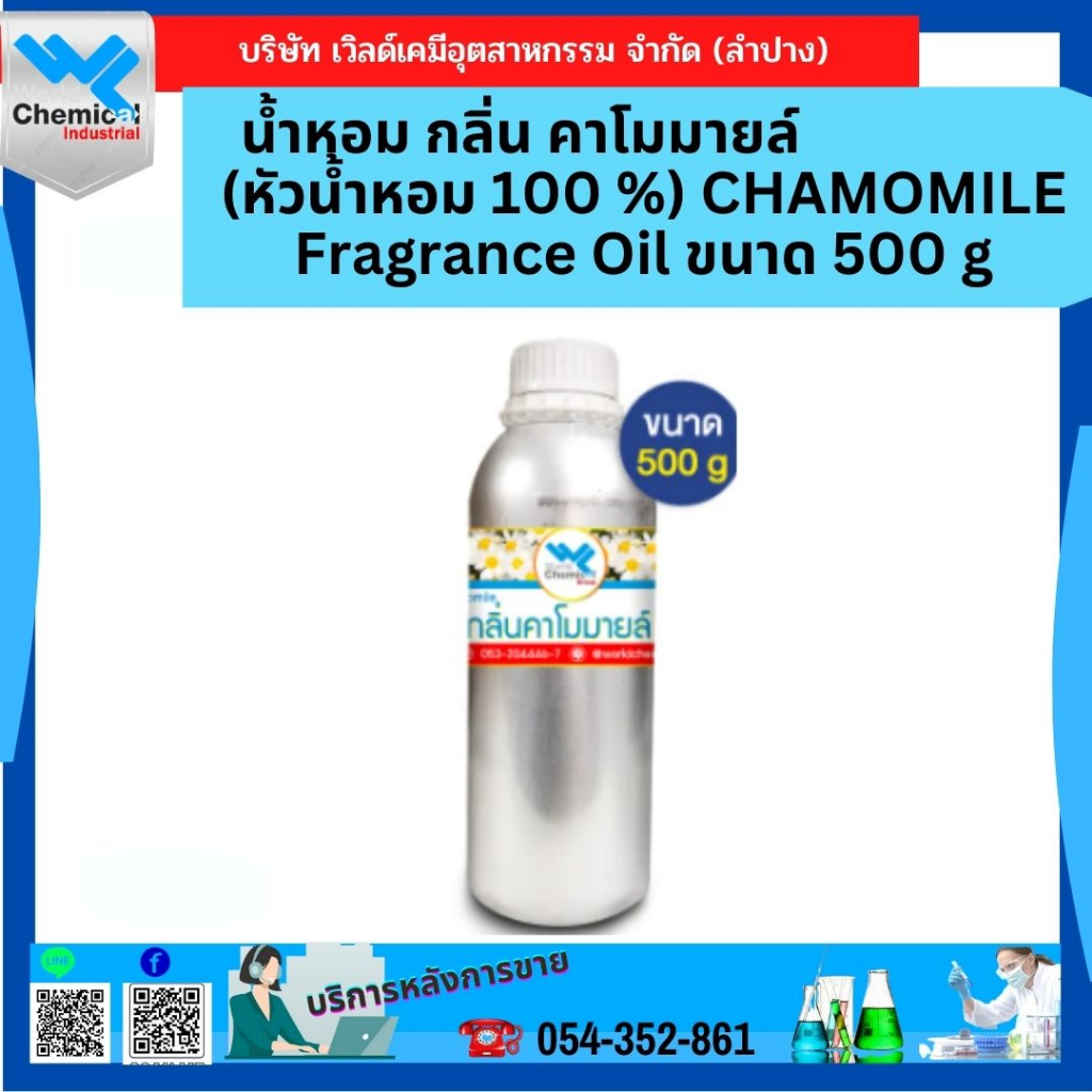 น้ำหอม-กลิ่น-คาโมมายล์-หัวน้ำหอม-100-chamomile-fragrance-oil-ขนาด-500-g