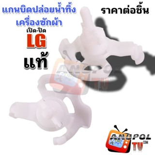 แกนบิดน้ำทิ้ง เครื่องซักผ้า LG (แท้) แกนดึงน้ำทิ้ง แกนปิดเปิดน้ำทิ้ง