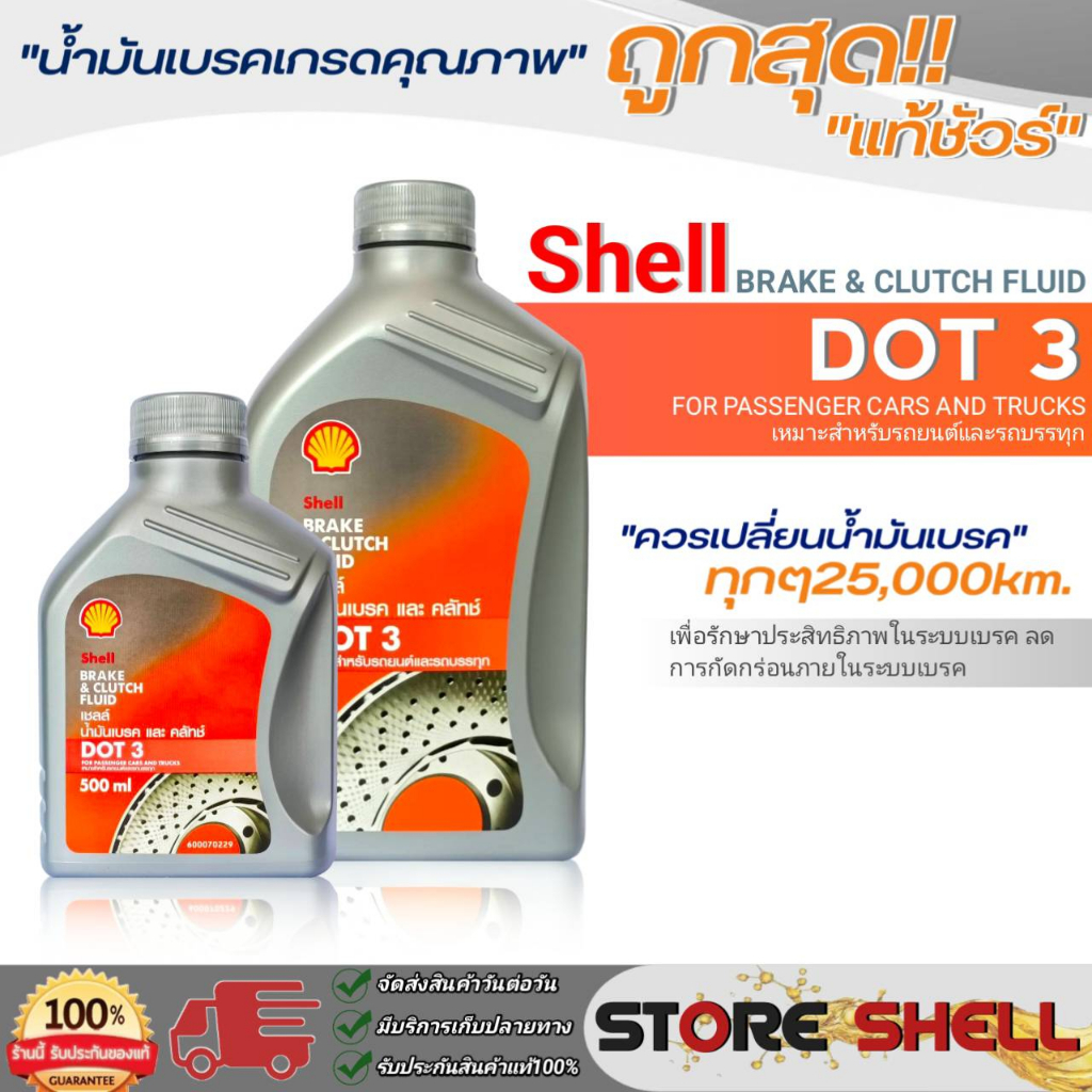 Shell DOT3 น้ำมันเบรคและคลัทช์ Shell Brake&Clutch Fluid DOT 3 ( ปริมาณ