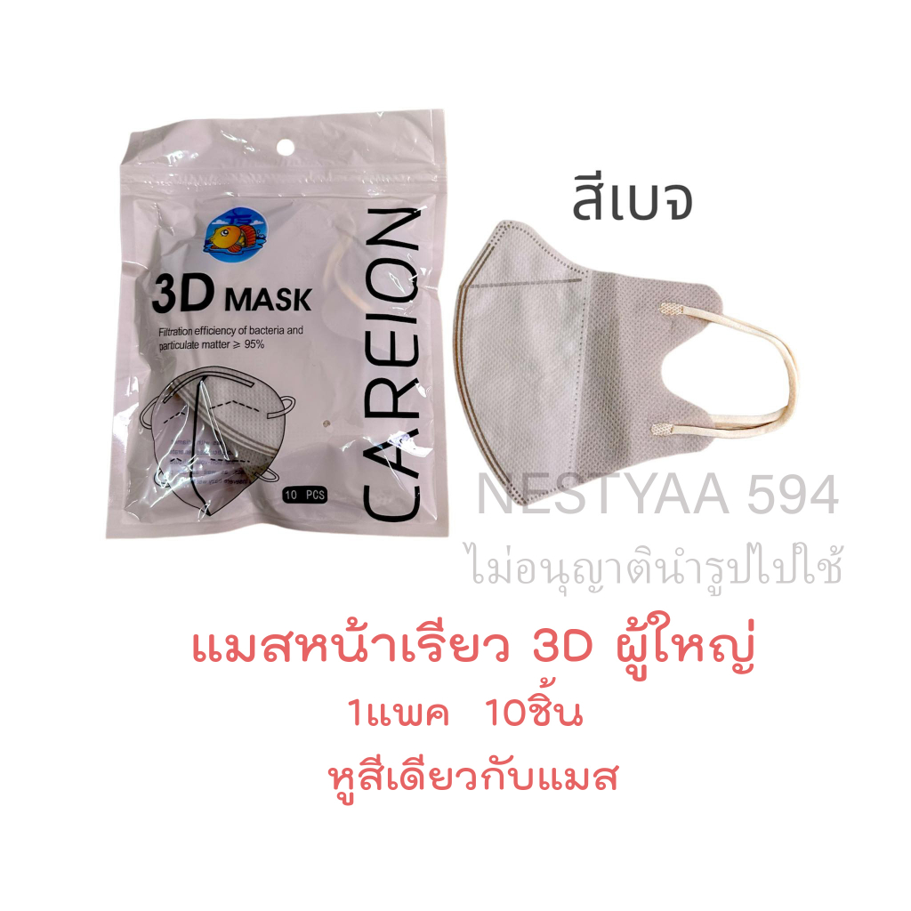🌈ส่งไว {3บาท} 3D Mask หน้ากากหน้าเรียวลิส 10ชิ้น ต่อแพ็ค หน้ากากอนามัยสำหรับผู้ใหญ่ - 4