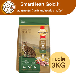 SmartHeart Gold แมวโต แลมบ์แอนด์บราวน์ไรซ์ 3Kg
