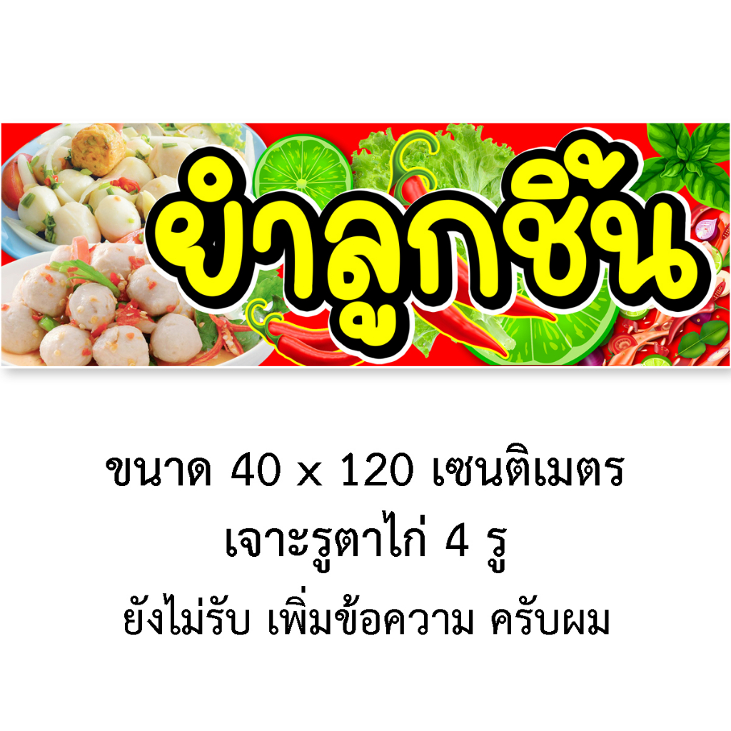 ยำลูกชิ้น-ป้ายไวนิล-1ด้าน-มี-2-ขนาดใ-ห้เลือก-รูตาไก่-4-มุม-ตั้ง-50x100-เซน-นอน-40x120-เซน-ป้ายไวนิลขายลูกชิ้นยำ