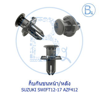 BX209 **อะไหล่แท้** กิ๊บกันชนหน้า/หลัง SUZUKI SWIFT12-17 AZF412