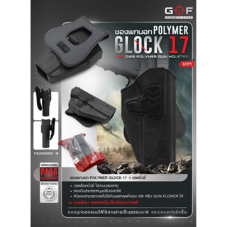 ซองพกนอก Glock17 ปลดนิ้วชี้ Polymer (OWB) G&F G17 Update 02/66