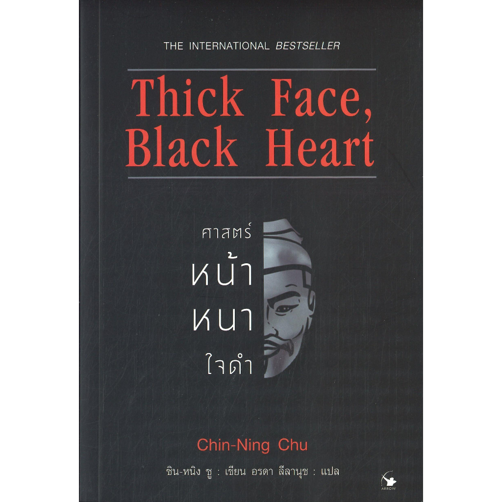 หนังสือ-thick-face-black-heart-ศาสตร์หน้าหนาใจดำ