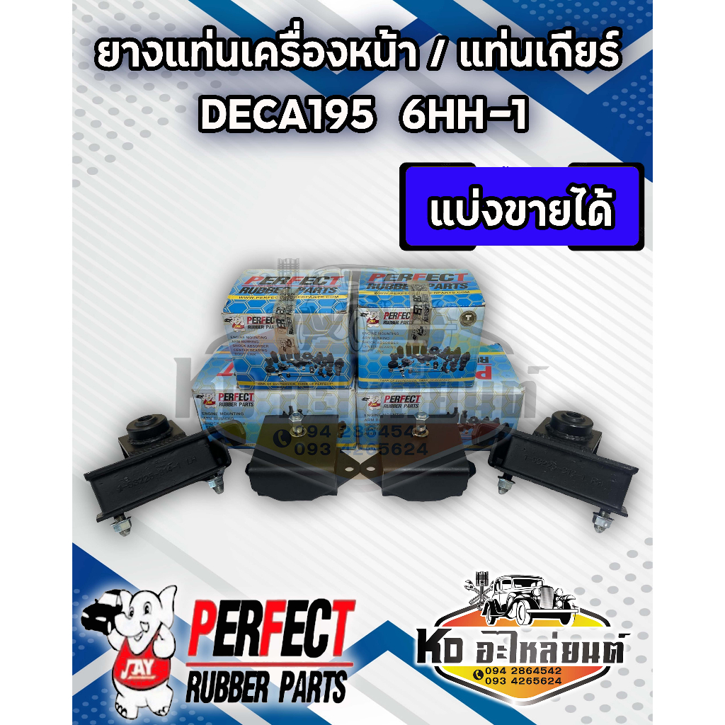 ยางแท่นเครื่อง-ยางแท่นเกียร์-deca-195-แรง-dega-6hh-1-fvm240-300hp-เดกก้า-195-ยี่ห้อ-perfect-rubber