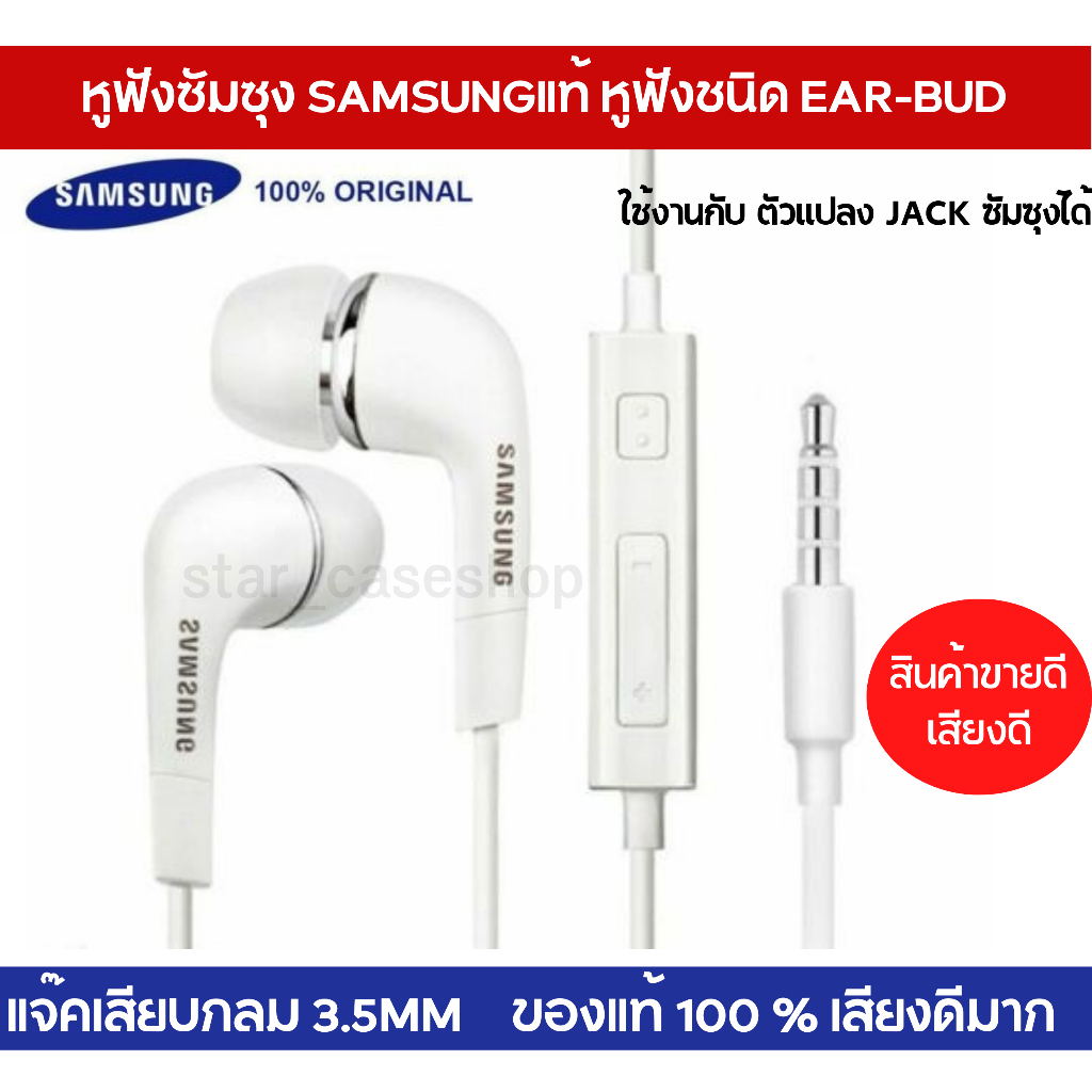 ภาพหน้าปกสินค้าหูฟัง พร้อมไมค์สนทนา Samsung แท้ Ear-Bud อย่างดี รุ่น S64 ตระกูล A-Jของแท้ 100% เสียงดีมากคุ้มค่าคุ้มราคา แนะนำครับ จากร้าน star_caseshop บน Shopee