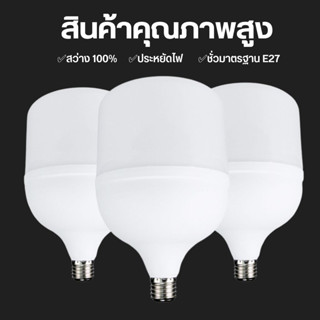 หลอดไฟLED หลอดไฟแอลอีดี HighBulb ใช้ไฟฟ้า220V 35W 45W 65W 85W หลอดไฟขั้ว E27 ใช้กับขั้วไฟ E27 หลอดไฟประหยัดพลังงาน