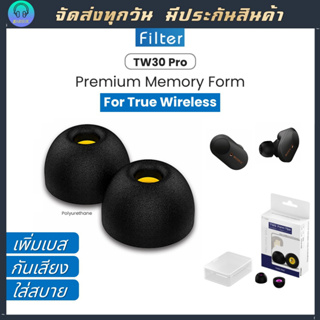 Feaulle TW30 Pro จุกหูฟังแบบโฟมสำหรับหูฟัง TWS (True wireless) เกรดพรีเมียม professional ตัดเสียงรบกวน เพิ่มเบส