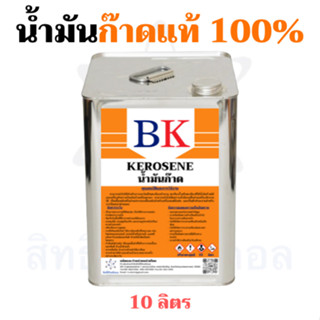 น้ำมันก๊าดแท้ 100% ตรา BK (Kerosene BK Band) ขนาด 10 ลิตร