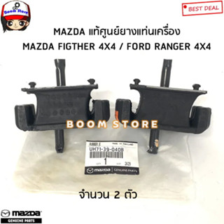 MAZDA แท้ศูนย์ แท่นเครื่องหน้า FORD RANGER WL , MAZDA FIGHTER MAGNUM ซ้าย-ขวา/2ตัว รหัสแท้.UH71-39-040B