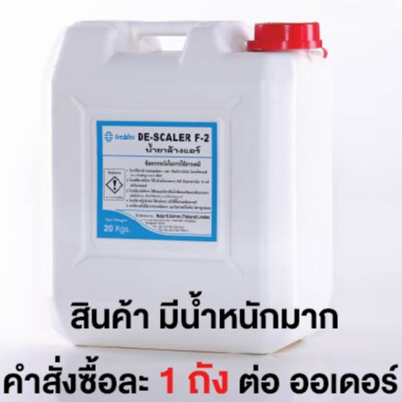 ภาพหน้าปกสินค้าน้ำยาล้างเครื่องปรับอากาศ F2 จำนวน 1 ถัง (FRED-DESCALER-F2-PL) สั่งซื้อครั้งละ 1 ถัง ต่อ ออเดอร์