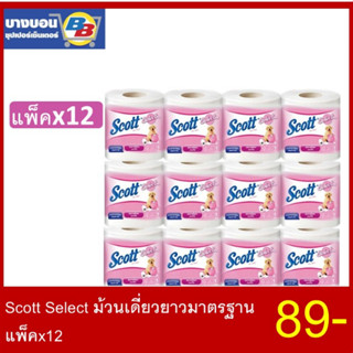 Scott Select กระดาษทิชชู่ม้วนเดี่ยว  ยาวมาตรฐาน แพ็ค*12