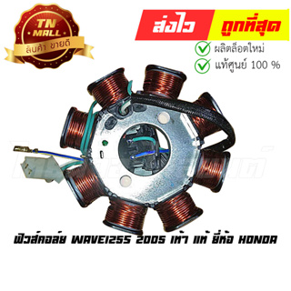 ฟิวส์คอล์ย Wave125s 2005 เท้า แท้ ยี่ห้อ Honda (31120-KTM-962)