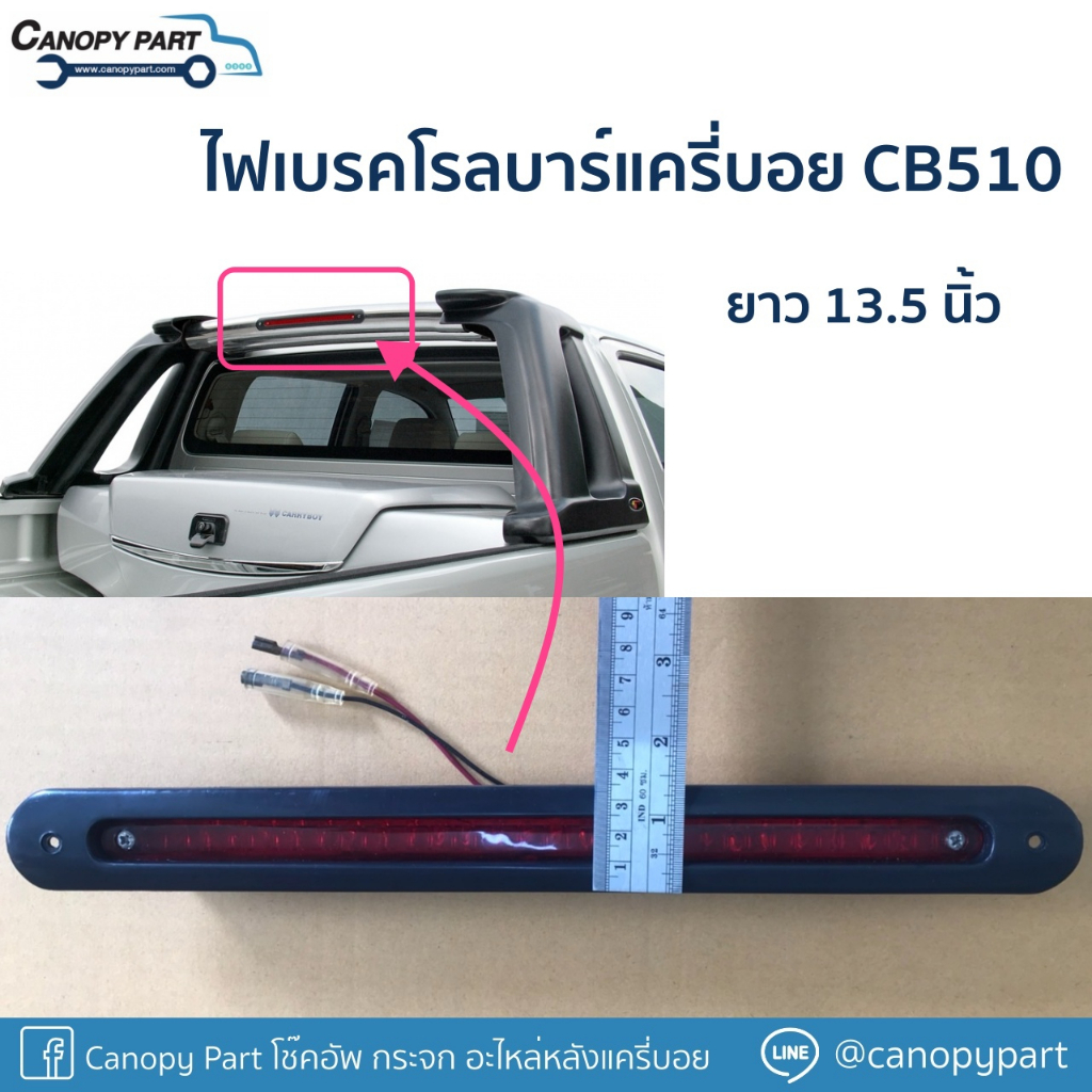 ไฟเบรคโรลบาร์แครี่บอย-cb510