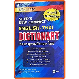 DICTIONARY อังกฤษ-ไทย ฉบับกะทัดรัด /9786160827275 #se-ed #ซีเอ็ด