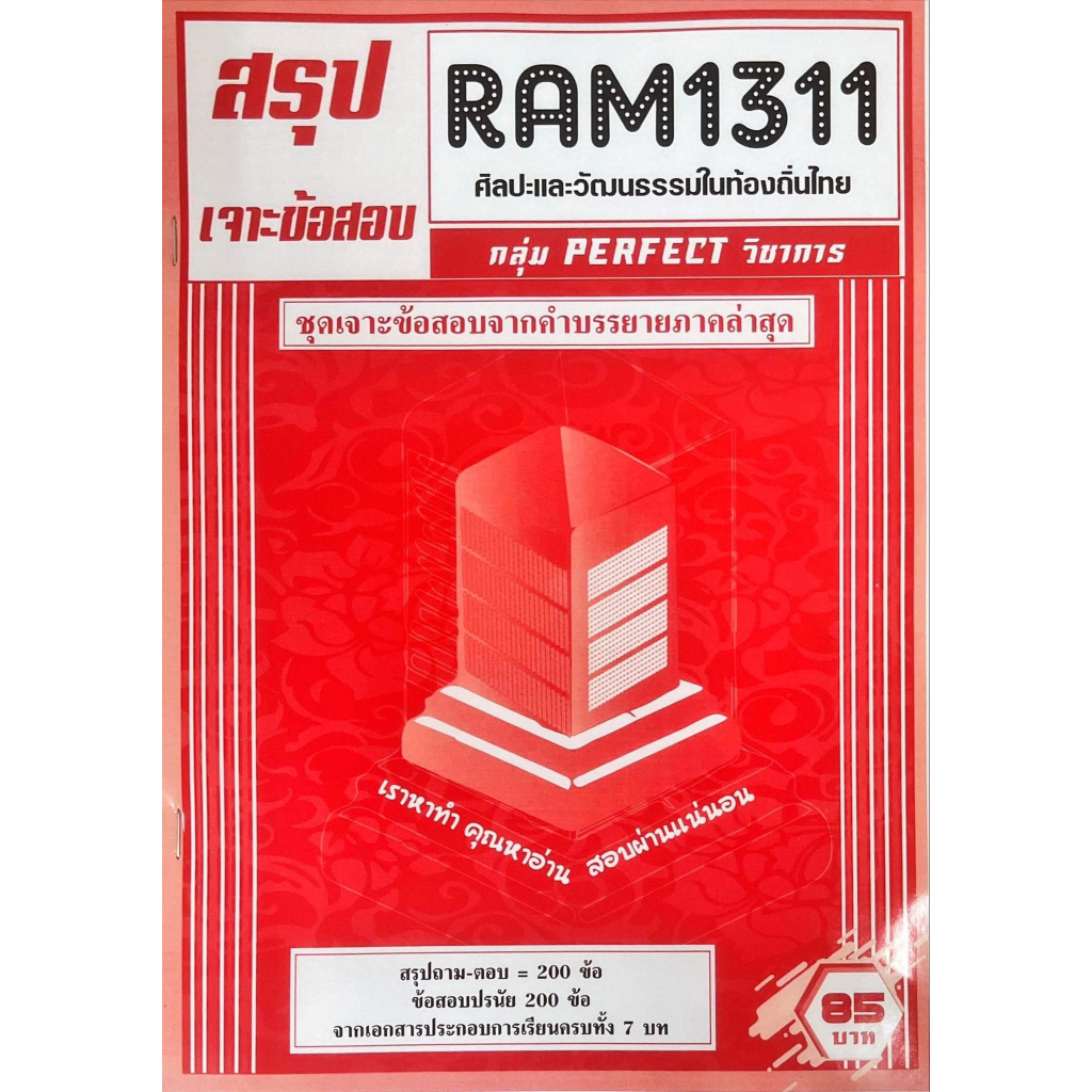 ชีทเฉลยข้อสอบ-ram1311-ศิลปะและวัฒนธรรมในท้องถิ่นไทย