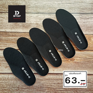 ภาพขนาดย่อของสินค้าพื้นรองเท้า แผ่นเสริมรองเท้า D-STEP รุ่น SOCKLINER EVA SPONGE SOCKLINER