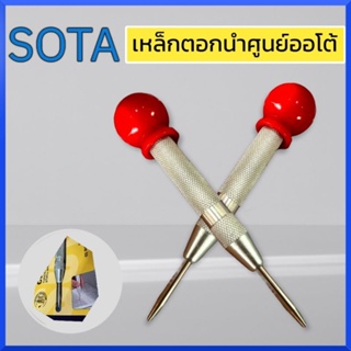 SOTA เหล็กตอกนำศูนย์ออโต้ AL-01 ปากกามาร์คจุด เหล็กมาร์คออโตเมติก เหล็กนำศูนย์อัตโนมัติ ของแท้ สินค้าพร้อมส่ง