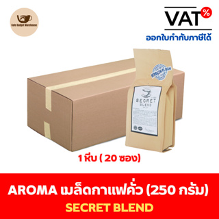 Aroma Coffee เมล็ดกาแฟคั่ว Secret Blend (ชนิดเม็ด) ยกลัง / Carton (1หีบx20ซองx250กรัม)