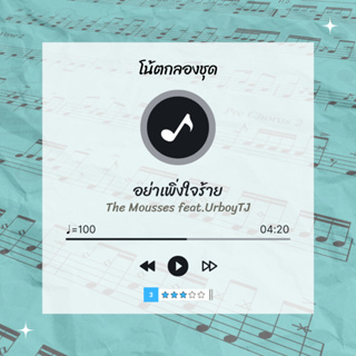 โน้ตกลอง 🥁 เพลง อย่าเพิ่งใจร้าย - The Mousses feat. UrboyTJ 🎶 โน้ตกลองชุด By EaddyDrum