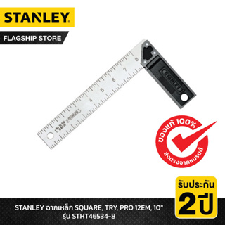 STANLEY รุ่น STHT46534-8 ฉากเหล็ก SQUARE, TRY, PRO 12EM, 10"