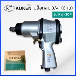 KUKENบล๊อกลม kuken แบบด้ามปืน ขนาด 3/4 นิ้ว (แรงบิด 150~650 Nm.) รุ่น KW-20P บล็อกลม