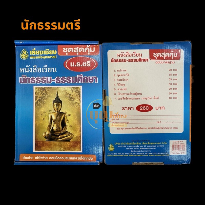 หนังสือ-นักธรรม-ธรรมศึกษา-ตรี-โท-เอก