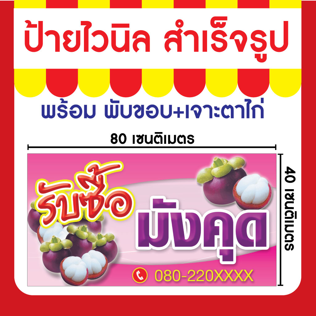 ป้ายไวนิล-รับซื้อมังคุด-ความละเอียดสูง-ให้สีสันที่สดใสมาก-ทนแดด-ทนฝนเนื้อไวนิลหนาพิเศษ