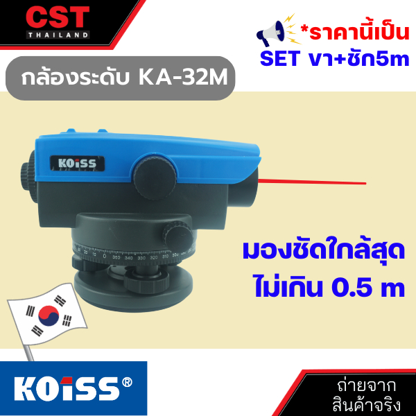 กล้องระดับกำลังขยาย-32-เท่า-ยี่ห้อ-koiss-รุ่น-ka-32m-แบบเซ็ทพร้อมขาตั้งและไม้สต๊าฟ-5-เมตร