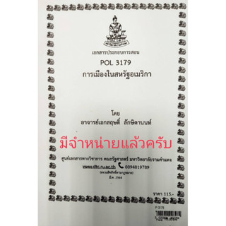 เอกสารประกอบการเรียน POL 3179การเมืองในสหรัฐอเมริกา