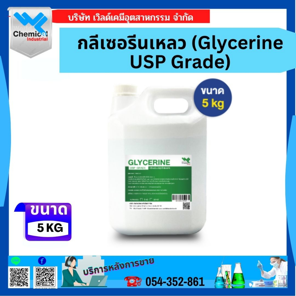 กลีเซอรีนเหลว-กลีเซอรีน-น้ำ-usp-grade-glycerine-ขนาด-5-kg