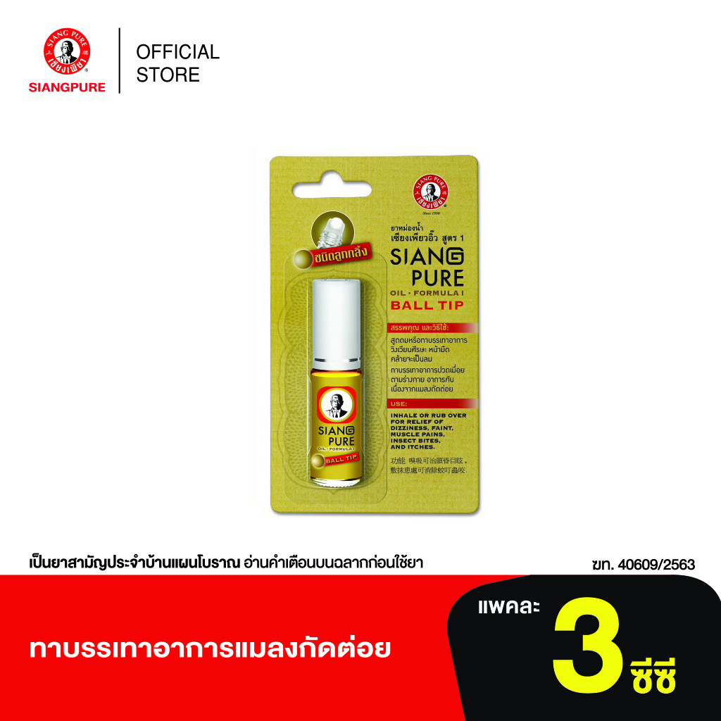 รูปภาพสินค้าแรกของSiang Pure Oil Formula I (Ball Tip) เซียงเพียวน้ำแดง 3 ซีซี ชนิดลูกกลิ้ง