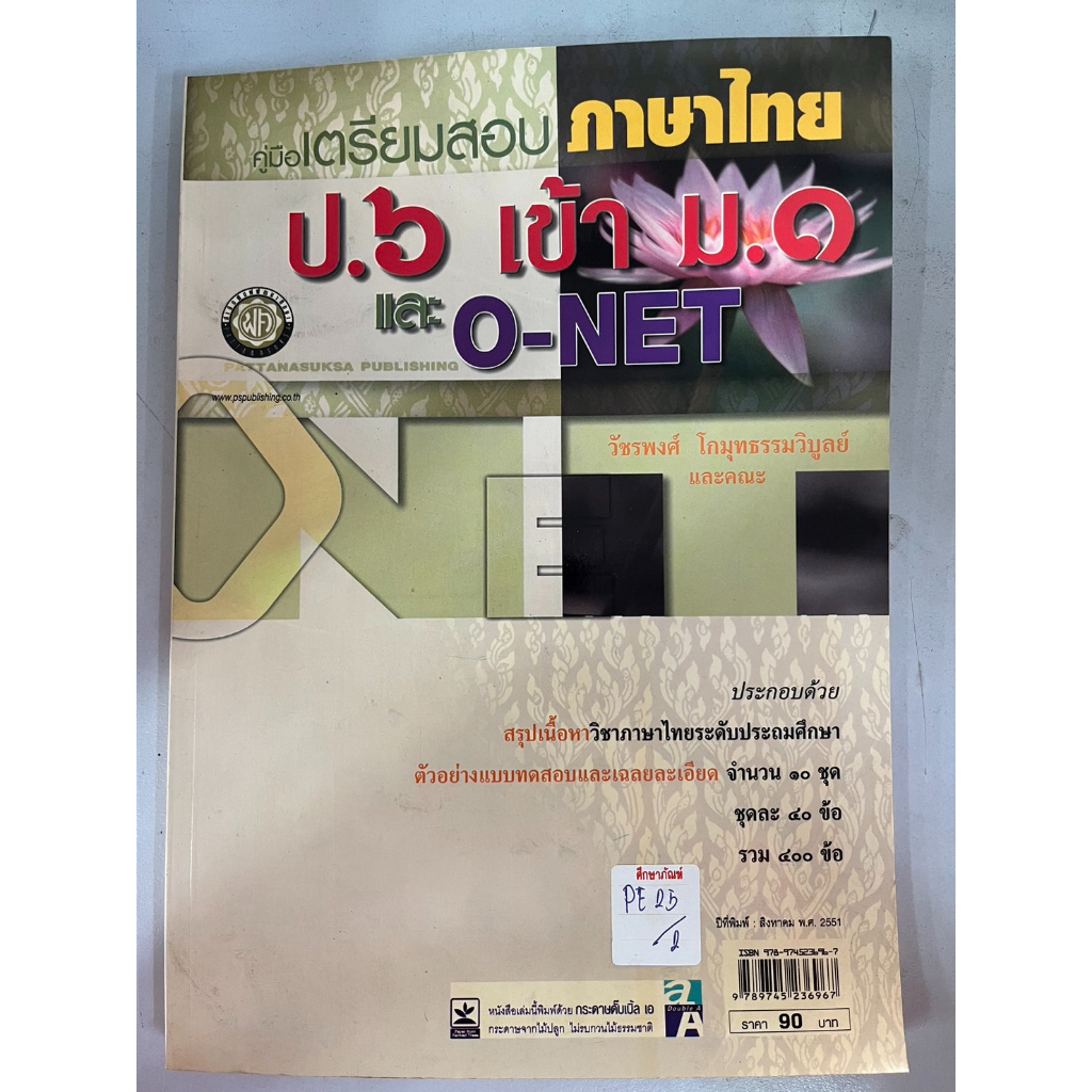 คู่มือเตรียมสอบ-ภาษาไทย-ป-6-เข้า-ม-1-และ-o-net-by-วัชรพงศ์-โกมุทธรรมวิบูลย์