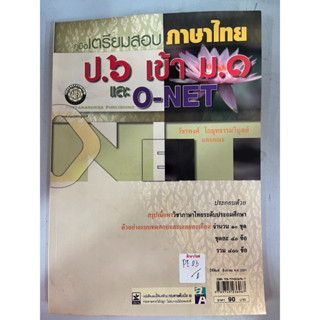 คู่มือเตรียมสอบ ภาษาไทย ป.6 เข้า ม.1 และ O-NET BY วัชรพงศ์ โกมุทธรรมวิบูลย์