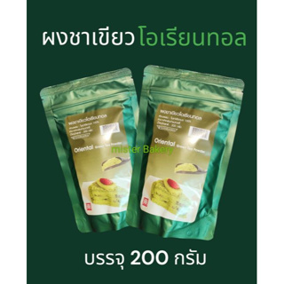 ผงชาเขียวโอเรียนทอล ผงชาเขียว ใบชาเขียวบด 100 % เหมาะสำหรับเบเกอรี่ ชาเขียวป่น ผงชาเขียวละเอียด 200 กรัม