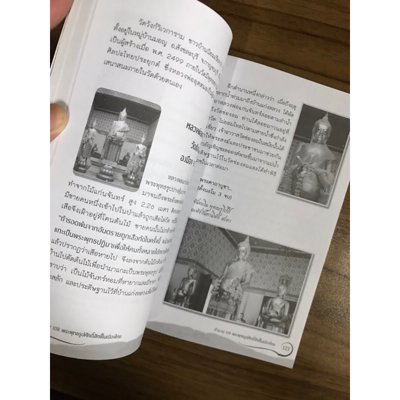 หนังสือตำนาน-108-พระพุทธรูปศักดิ์สิทธิ์ในเมืองไทย