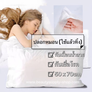 ปลอกกันเปื้อนหมอน แบบใช้แล้วทิ้ง  pillow protector case ปลอกหมอน กันเปื้อน กันน้ำลาย