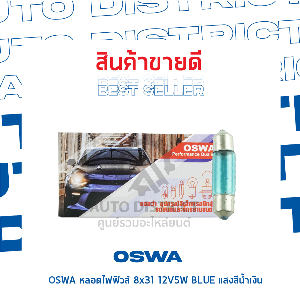 oswa-หลอดไฟฟิวส์-8x31-12v5w-blue-แสงสีน้ำเงิน-จำนวน-1-กล่อง-10-ดวง