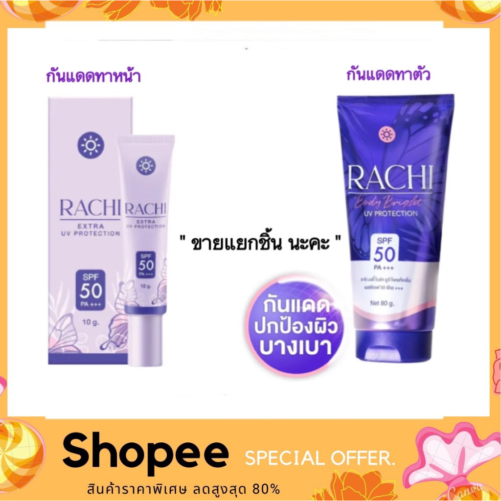 กันแดดราชิ-ทาหน้า-และทาตัว-ตัวใหม่-rachi-spf-50-pa-extra-uv-protection