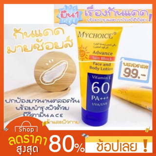 [150กรัม] กันแดดมายช้อยส์  กันแดดหน้า กันแดดตัว MYCHOICE SPF60 PA+++ กันแดดMy Choice สำหรับผิวหน้าและผิวกาย