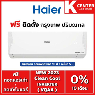 สินค้า 🔥ติดฟรี🔥 แอร์บ้าน HAIER รุ่น Clean Cool ( VQAA ) ระบบ INVERTER ใหม่ 2023 ราคาถูกๆ รับประกันศูนย์โดยตรง ของแท้100%