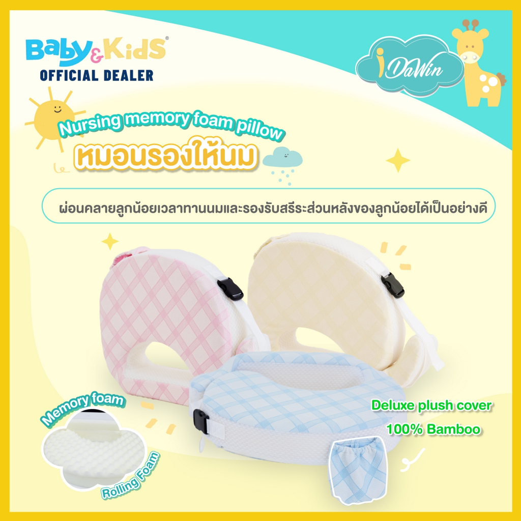 idawin-หมอนรองให้นม-หมอนรองให้นมเด็ก-หมอนให้นม-หมอนให้นมเมมโมรี่โฟม-nursing-memory-foam-pillow-สินค้าคุณภาพราคาถูก